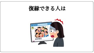 復縁できる人の特徴に関する面白い雑学