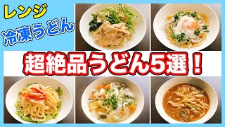 【レンジで冷凍うどん5選】アレンジレシピ紹介！電子レンジで簡単に作れるので是非ご賞味あれ！