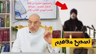 ..*..يا مسلمون احذروا من فتنة الدجال الجديد .. عبدالله هاشم المهدي ..الكذاب الأشر .