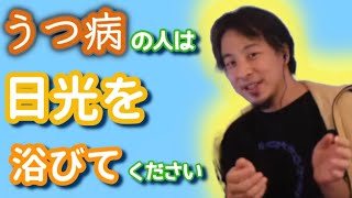 【ひろゆき】うつ病を治すには日光浴　【切り抜き】　#ひろゆき #hiroyuki