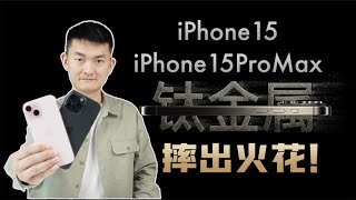 【NEW】售价一万块的手机竟然一摔就坏？iPhone15\u002615ProMax跌落质量测试