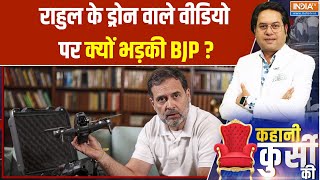 Rahul Gandhi Use Banned Chinese Drone?: राहुल के ड्रोन वाले वीडियो पर क्यों भड़की BJP?