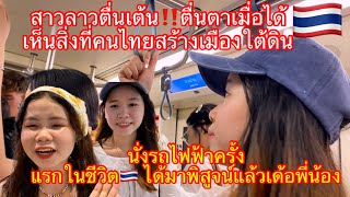 สาวลาว🇱🇦ตื่นเตั้น‼️จะได้ลองนั่งรถไฟฟ้าที่ประเทศไทยครั้งแรกในชีวิตพี่น้องเอยได้มาสัมผัสด้วยตัวเองแล้ว