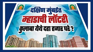 कुलाबा मुंबई येथे म्हाडाची दहा हजार घरांची लॉटरी? Mhada Lottery of ten thousand houses in Mumbai?