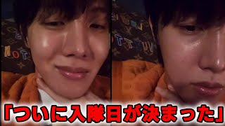 J-HOPE本人が入隊日が決まったと明かす [weverse live 日本語字幕]