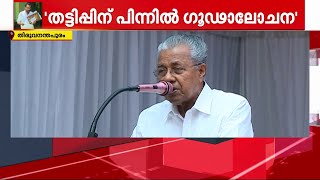 നിയമന തട്ടിപ്പ് വിവാദം ഗൂഢാലോചനയെന്ന ആരോപണവുമായി മുഖ്യമന്ത്രിയും സിപിഎമ്മും | Job Scam