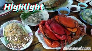 จันทบุรี ...ไม่มีเบื่อHighlight Ep3 กดลิงค์ที่ช่องคำอธิบายได้เลย | ต๋อเต๋สตอรี่