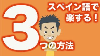 スペイン語の動詞の活用の暗記を最小限にして、現在形・過去形・未来形を楽な方法で乗り切るチート方法【カタコト・スペイン語】