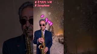 #추억속의 노래,  #찔레꽃, #Saxophone,#7080