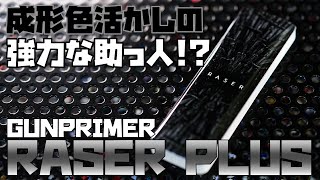 【ガンプラ/プラモデル ツール】成形色活かしのゲート処理に強力な助っ人 GUNPRIMER RASER PLUS !?