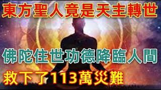 驚爆！東方聖人竟是天主轉世，佛陀住世功德降臨人間，救下了113萬災難！#一盞青燈#功德