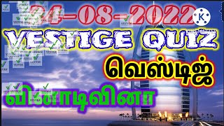 VESTIGE QUIZ QUESTIONS (24-08-2022)/வெஸ்டிஜ் வினாடிவினா கேள்விகள்(24-08-2022)@dtfriend