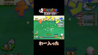 未収録【128ヤードチップインイーグル】マリオゴルフ ファミリーツアー VSデイジー