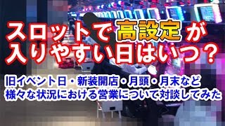 スロットで高設定が入りやすい日はいつ？【パチンコ店長対談】