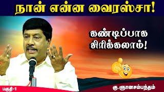 😂😂😂இந்த விடியோவை பார்த்தால் சிரித்துகொண்டே இருக்கலாம்|Gnanasambandam Comedy Speech