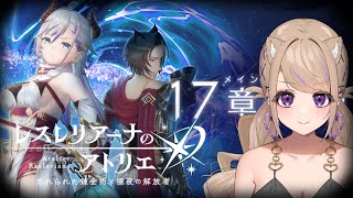 【レスレリ】17章『進軍頂獣兵団』とガチャやる！！【レスレリアーナのアトリエ ～忘れられた錬金術と極夜の解放者～ 】 ※ネタバレあり