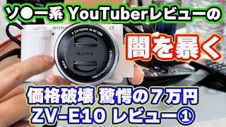 徹底検証その①相変わらずの熱停止、オススメ出来ない！その理由を詳しく説明。コスパ最高で本当に優れたVlogカメラなの？長所、短所は？全てを過去にするレビュー。SONY信者、激安ミラーレス一眼を買うZ