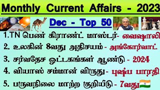 🛑Top 50+ December  Current Affairs in Tamil | Monthly Current Affairs 2023 | Tnpsc Champ