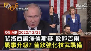 【1222FOCUS世界新聞LIVE】裴洛西讚澤倫斯基 像邱吉爾　戰事升級? 普欽強化核武戰備