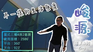 Alex周圍睇•峻源The Entrance 最豪系列(一) 覆式三層★身份既象徵★您值得擁有★