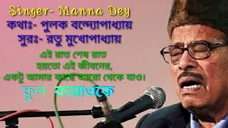 এই রাত শেষ রাত,হয়তো এ জীবনের। ফুল কারাওকে এবং লিরিক্স।শিল্পী মান্না দে।@sargammusicaltroupe5458