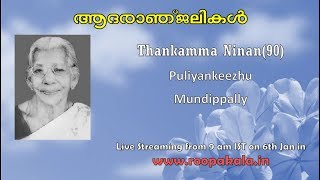 Part 1 Funeral Service Live Streaming of Thankamma Ninan, Puliyankeezhu, Mundiappally