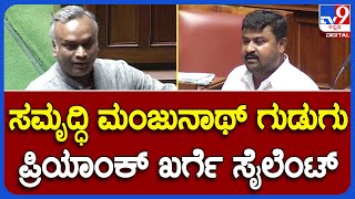 Assembly Session: ಸಮೃದ್ಧಿ ಮಂಜುನಾಥ್ ಗುಡುಗಿಗೆ ಸೈಲೆಂಟ್ ಆದ ಪ್ರಿಯಾಂಕ್ ಖರ್ಗೆ | #TV9B