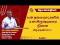 உன் நல்ல நாட்களில் உன் சிருஷ்டிகரை நினை பிரசங்கி 12 1 7 rev david barnabas 03 06 07