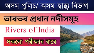 Important Rivers of India GK ||  Assam Police, DHS etc. Assam All Exam