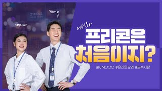 어서와 프리콘은 처음이지?? ｜한미글로벌｜프리콘｜온라인강의 ｜K-MOOC