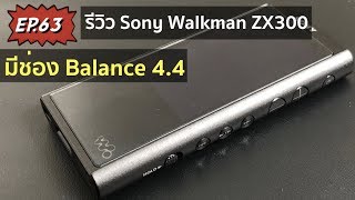 รีวิวเครื่องเล่นเพลง Sony Walkman ZX300 มีช่อง Balance 4.4