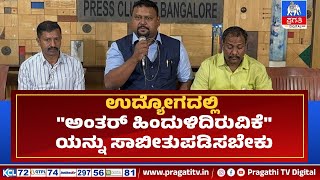 ಅಲೆಮಾರಿ ಸಮುದಾಯಗಳಿಗೆ ಶೇ3 ರಷ್ಟು ಮೀಸಲಾತಿ ಕಲ್ಪಿಸಬೇಕು | Pragathi TV