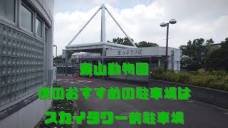 東山動物園で僕がここの駐車場を利用するわけ… #10