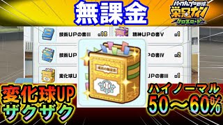 【無課金も可能】変化球ＵＰの書を集めやすい変化球特化育成論！素材を集めて成長板を進めよう！新球種、第二変化球はこれがオススメ！【栄冠ナインクロスロード】