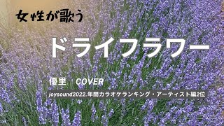 『ドライフラワー』優里・COVER／女性が歌ってみた【joysound2022.年間カラオケランキング・アーティスト編2位】