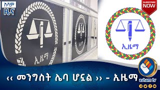 ‹‹ መንግስት ሌባ ሆኗል ›› - ኢዜማ|አሻም ዜና#asham_tv