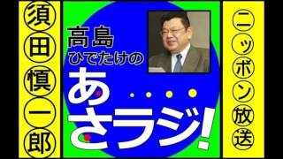 【須田慎一郎】高島ひでたけのあさラジ！（２０１６年１２月１９日）