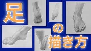 足の描き方（How to draw foot）