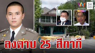 สั่งเด้ง25ตร.เอี่ยวงานเลี้ยงฆ่าสารวัตรศิวกร คำรณวิทย์จวกแก๊ง ตร.ปล่อยเพื่อนตาย | ทุบโต๊ะข่าว |8/9/66