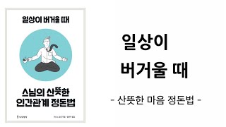 산뜻한 일상 정돈법 : 몸과 마음을 가다듬는 정돈의 기술 /  미니멀라이프 미니멀리즘 심플라이프