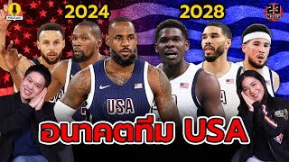 ความประทับใจทีม USA 2024 และอนาคต 2028 จะมีใครบ้าง!!  l คุยสบายสไตล์ 23Mania EP.26