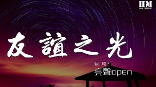 亮声open - 友谊之光（翻自 玛莉亚） 『友谊改不了 说有万里山 隔阻两地遥』【動態歌詞Lyrics】