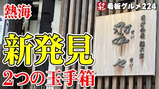 【静岡グルメ】海鮮丼の新発見 ２つの玉手箱が美味かった 囲炉茶屋 離れ家 翠々（すいすい） ／ 熱海 イチオシ看板グルメ２２４ （飲食店応援827本目動画）