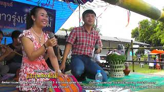 เรวัฒน์ ไชยปราการ - คำป้อ ดอยหล่อ : ซอเกี้ยวสาว ย้อนรอย 10 ปี ที่เเล้ว