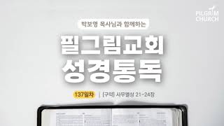 [필그림교회] 박보영 목사님과 함께하는 성경통독 137일차 (사무엘상 21-24장)