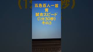 11003　五色百人一首　青　読み上げ　試合スピード（1分30秒）その３