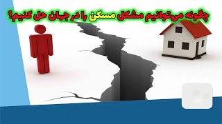 چگونه می‌توانیم مشکل مسکن را در جهان حل کنیم؟