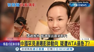 都不是本人親自發聲 !WTA硬起來挺彭帥警告不出面說明將全面退出中國 胡錫進曝光聚餐.出席網賽照片\