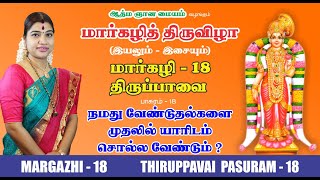 மார்கழி 18 திருப்பாவை பாசுரம் | MARGAZHI 18 THIRUPPAVAI | DESA MANGAIYARKARASI | தேச மங்கையர்க்கரசி