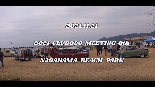 2021.11.21 「2021 CLUB330 MEETING 8th」